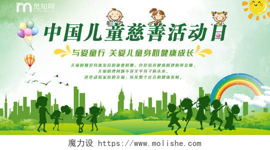 中国儿童慈善日绿色小清新中国儿童慈善活动日展板